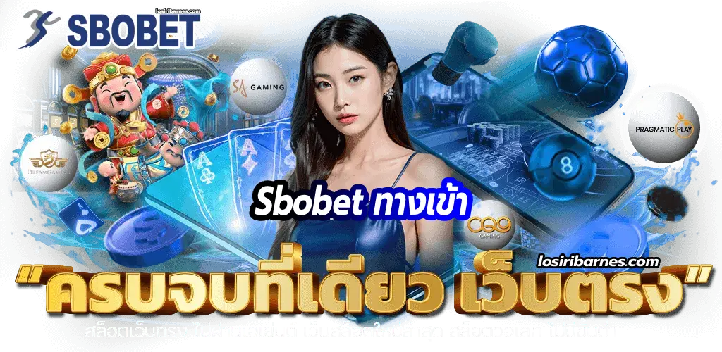 sbobet ทางเข้า